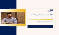 مصاحبه با جناب آقای علیرضا سلمانی کارشناس حوزه فناوری سلامت